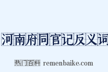 河南府同官记反义词是什么意思的图片